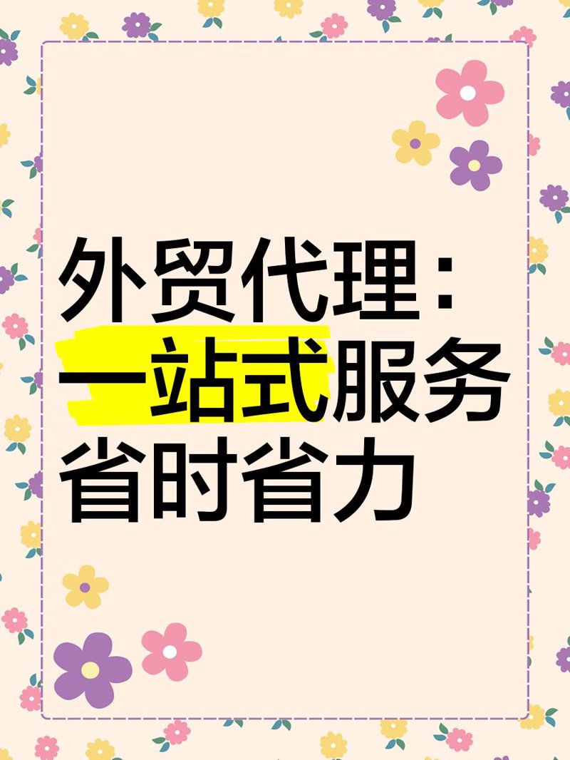 外贸代理服务
